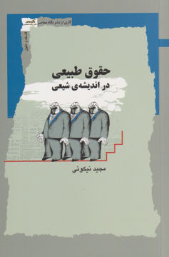 کتاب حقوق طبیعی در اندیشه شیعی نشر نگاه معاصر نویسنده مجید نیکویی جلد شومیز قطع رقعی