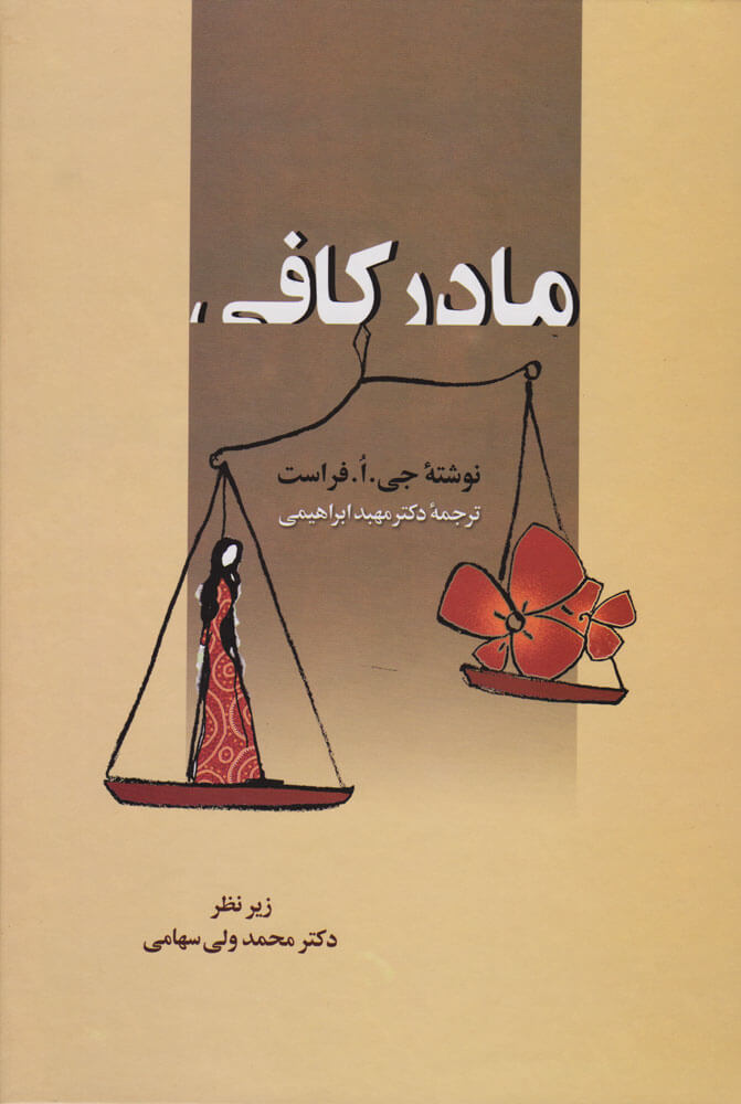 کتاب مادر کافی نشر زوار نویسنده جی .ا. فراست مترجم مهبد ابراهیمی جلد گالینگور قطع وزیری