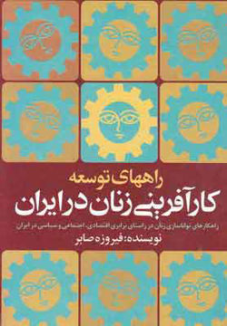کتاب راههای توسعه کارآفرینی زنان در ایران نشر روشنگران نویسنده فیروزه صابر جلد شومیز قطع وزیری