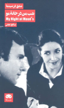کتاب عشق در سینما (شب من در خانه مو) نشر لگا نویسنده صالح نجفی جلد شومیز قطع پالتوئی
