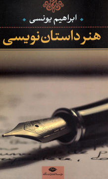 کتاب هنر داستان‌ نویسی نشر نگاه نویسنده ابراهیم یونسی جلد شومیز قطع رقعی