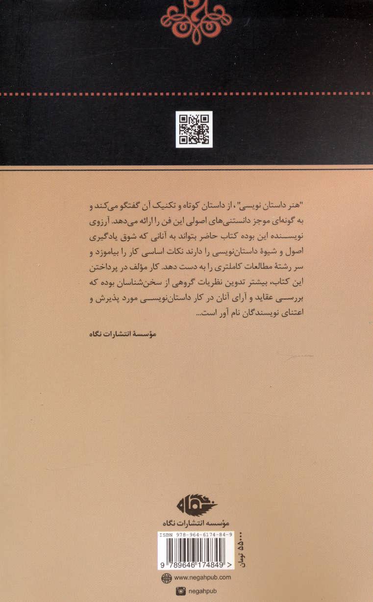 کتاب هنر داستان‌ نویسی نشر نگاه نویسنده ابراهیم یونسی جلد شومیز قطع رقعی
