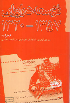 کتاب توسعه در ایران (1357-1320) نشر گام نو نویسنده منوچهر گودرزی-خداداد فرمانفرمائیان جلد شومیز قطع رقعی