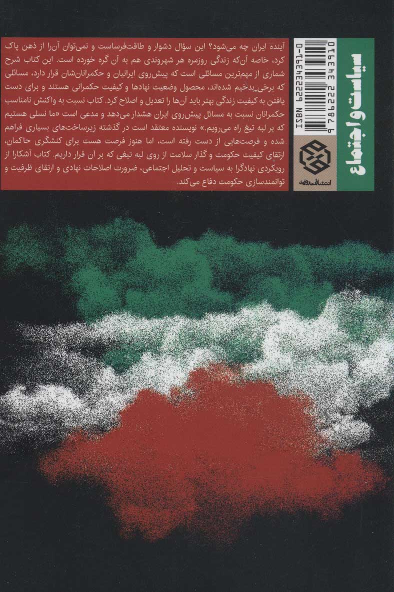 کتاب ایران بر لبه تیغ نشر روزنه 