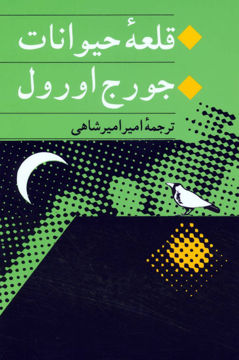 کتاب قلعه حیوانات نشر جامی 