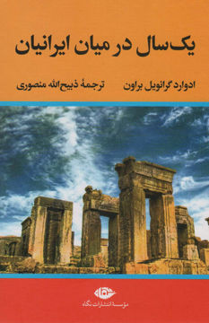 کتاب یک سال در میان ایرانیان نشر نگاه 