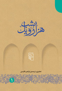 کتاب هزار و یک شب (5جلدی)(چرم) نشرمرکز نویسنده ابراهیم اقلیدی جلد گالینگور قطع رقعی