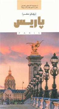 کتاب رویای سفر پاریس نشر کارنامه