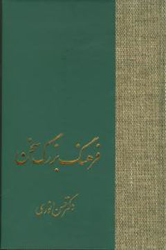 کتاب فرهنگ بزرگ سخن (8جلدی) نشر سخن نویسنده حسن انوری جلد گالینگور قطع رقعی