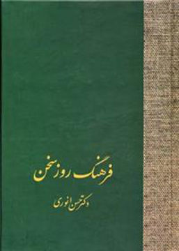کتاب فرهنگ روز سخن نشر سخن نویسنده حسن انوری جلد گالینگور قطع وزیری