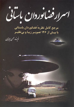 کتاب اسرار فضا‌نوردان باستانی نشر سبزان نویسنده محسن ایمانیان جلد شومیز قطع رقعی