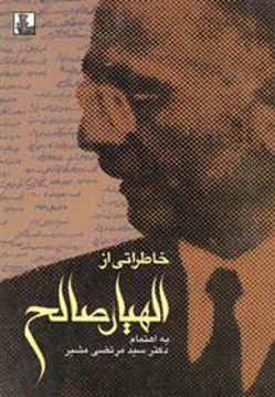 کتاب خاطراتی از الهیار صالح (مهر اندیش)  نشر مهر اندیش نویسنده سید مرتضی مشیر جلد شومیز قطع رقعی