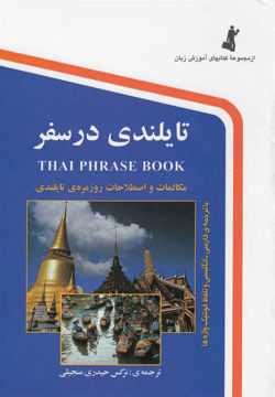 کتاب تایلندی در سفر نشر استاندارد نویسنده نرگس حیدری منجیلی جلد شومیز قطع جیبی