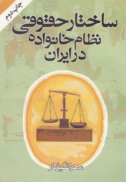کتاب ساختار حقوقی نظام خانواده در ایران نشر روشنگران نویسنده مهر انگیز کار جلد شومیز قطع وزیری