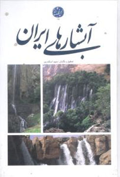 کتاب آبشارهای ایران نشر ایران شناسی نویسنده مجید اسکندری جلد گالینگور قطع رقعی