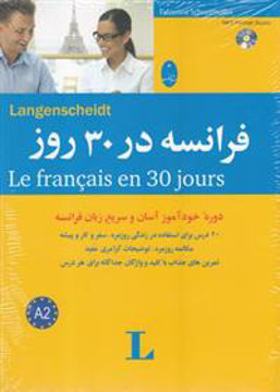 کتاب فرانسه در 30 روز (با CD)(شباهنگ)  نشر انتشارات شباهنگ مترجم محمد علیدوست جلد شومیز قطع رقعی