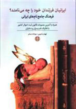 کتاب ایرانیان فرزندان خود را چه می نامند (را فرهنگ جامع نام های ایرانی) نشر کتاب پارسه نویسنده سودابه مبشر جلد شومیز قطع رقعی