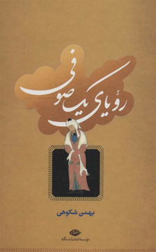کتاب رویای یک صوفی نشر نگاه نویسنده بهمن شکوهی جلد گالینگور قطع رقعی