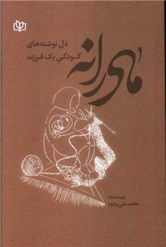 کتاب مادرانه (دل نوشته های کودکی یک فرزند ) نشر رشد (جوانه رشد) نویسنده محمد علی ودود جلد شومیز قطع رقعی