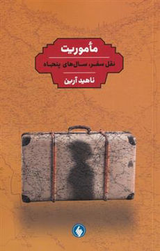 کتاب ماموریت ( نقل سفر سالهای پنجاه) نشر فرزان روز نویسنده ناهید آرین جلد شومیز قطع رقعی