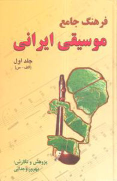 کتاب فرهنگ جامع موسیقی ایرانی (2جلدی) نشر دایره نویسنده بهروز وجدانی جلد گالینگور قطع رقعی