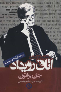 کتاب اتاق رویداد نشر روزنه نویسنده جان بولتون مترجم حامد بهشتی جلد شومیز قطع وزیری