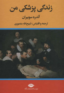 کتاب زندگی پزشکی من نشر نگاه نویسنده آندره سوبیران مترجم ذبیح اله منصوری جلد گالینگور قطع وزیری