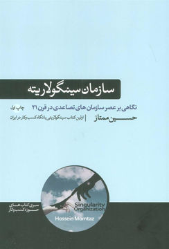 کتاب سازمان سینگولاریته نشر هورمزد نویسنده حسین ممتاز جلد شومیز قطع رقعی