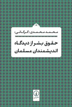 کتاب حقوق بشر از دیدگاه اندیشمندان مسلمان نشر نی نویسنده محمد محمدی جلد شومیز قطع رقعی