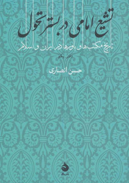 کتاب تشیع امامی در بستر تحول نشر ماهی نویسنده حسن انصاری جلد شومیز قطع رقعی