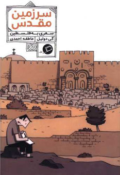 کتاب سرزمین مقدس (سفری به فلسطین) نشر اطراف نویسنده گی دولیل مترجم عاطفه احمدی جلد شومیز قطع رقعی