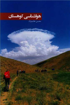 کتاب هواشناسی کوهستان ( گلاسه ) نشر ایران شناسی نویسنده محسن هاشم نژاد جلد شومیز قطع رقعی