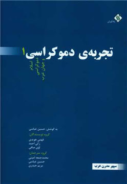 کتاب تجربه ی دموکراسی(3 جلدی) نشر یادآوران نویسنده حسین عباسی جلد شومیز قطع وزیری