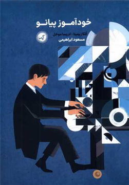 کتاب خود آموز پیانو نشر گیسا نویسنده الگا زیمینا مترجم مسعود ابراهیمی