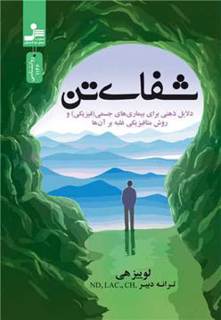 کتاب شفای تن نشر نسل نواندیش نویسنده لوییز ال هی مترجم ترانه دبیر جلد شومیز قطع رقعی