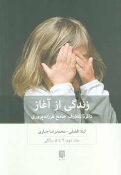 کتاب زندگی از آغاز (2 )(2 تا 5 سالگی) نشر بینش نو نویسنده لیلا افضلی مترجم محمدرضا جباری جلد شومیز قطع رقعی