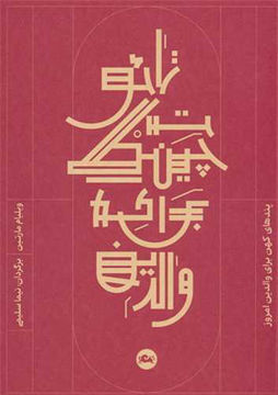 کتاب تائو تچینگ برای والدین نشر مثلث نویسنده ویلیام مارتین مترجم نیما سلیمی جلد شومیز قطع جیبی