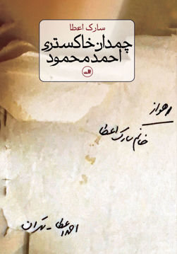 کتاب چمدان خاکستری احمد محمود نشر ثالث نویسنده سارک اعطا جلد شومیز قطع رقعی