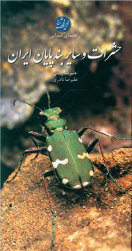 کتاب حشرات و سایر بند پایان ایران نشر ایران شناسی نویسنده علیرضا زمانی جلد گالینگور قطع پالتوئی