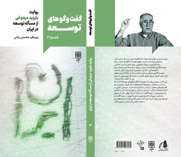 کتاب گفتگو های توسعه شماره2 (مردوخی) نشر طرح نو نویسنده رضا مجیدزاده جلد شومیز قطع رقعی