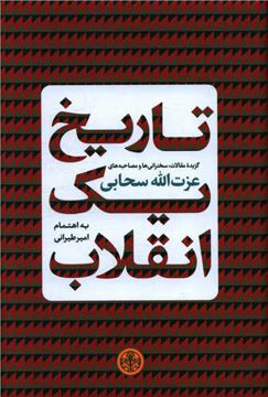 کتاب تاریخ یک انقلاب نشر کتاب پارسه نویسنده عزت الله سحابی جلد گالینگور قطع رقعی