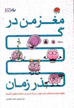 کتاب مغز من در گذر زمان نشر مهرسا نویسنده تارا رضاپور جلد شومیز قطع رقعی