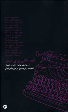 کتاب فضاهایی برای عبور نشر اتفاق نویسنده جمعی از نویسندگان مترجم پژمان طهرانیان جلد شومیز قطع پالتوئی