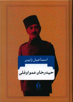 کتاب حیدر خان عمو اوغلی نشر جاویدان نویسنده اسماعیل رائین جلد گالینگور قطع وزیری