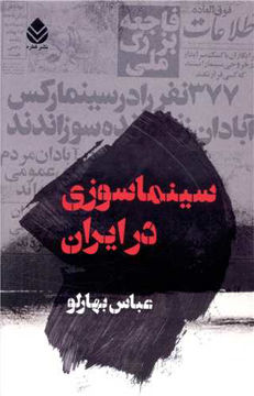 کتاب سینما سوزی در ایران نشر قطره نویسنده عباس بهارلو جلد گالینگور قطع رقعی