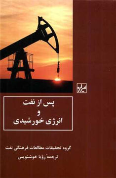 کتاب پس از نفت و انرژی خورشیدی نشر شیرازه نویسنده رویا خوشنویس جلد شومیز قطع رقعی