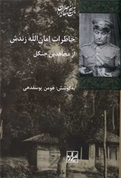 کتاب خاطرات امان الله زندش (از مجاهدین جنگل) نشر شیرازه نویسنده هومن یوسف دهی جلد شومیز قطع رقعی