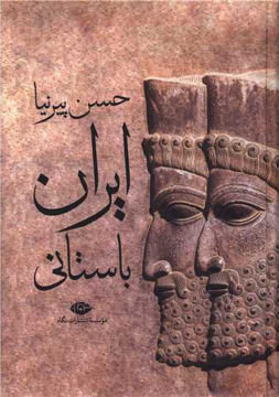 کتاب ایران باستانی نشر نگاه نویسنده حسن پیرنیا جلد شومیز قطع رقعی
