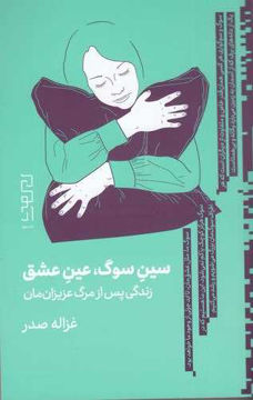 کتاب سین سوگ عین عشق نشر چشمه نویسنده غزاله صدر جلد شومیز قطع وزیری