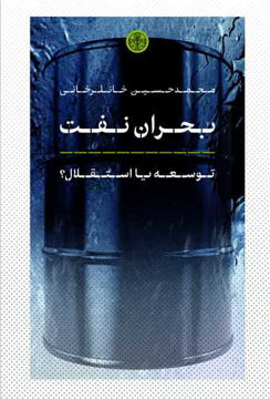 کتاب بحران نفت نشر کتاب پارسه نویسنده محمد حسین خانلرخانی جلد شومیز قطع رقعی